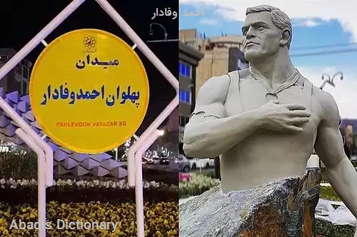 احمد وفادار